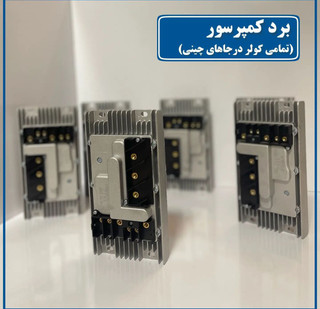 برد کمپرسور کولر درجا (برد تغذیه یا برد اینورتر) 12 و24 ولت