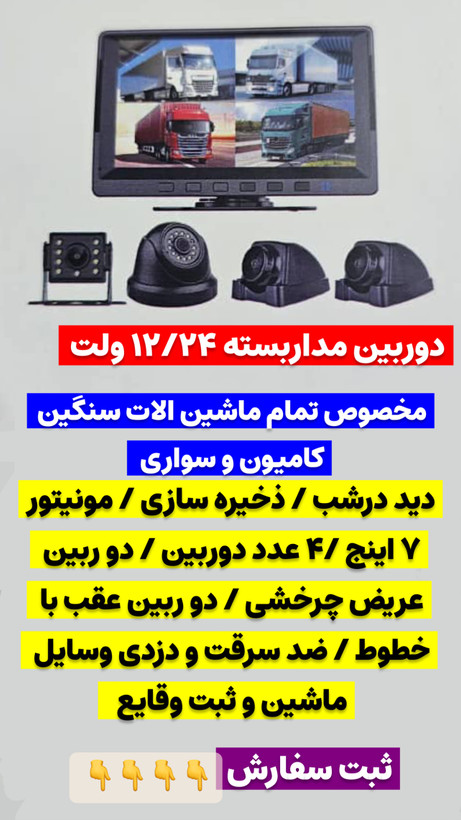 دوربین مداربسته کامیون و ثبت وقایع کامیون ۱۲و۲۴ ولت
